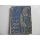 СТИХИ ДЛЯ ДЕТЕЙ