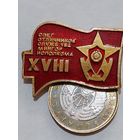 Значок" 18 Сьезд  Отличников УВД "