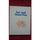 Імя тваё Белая Русь: зборнік артыкулаў