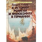 Генрих Гейне. К истории религии и философии в Германии. Библиотека журнала "Путь". М. Прогресс 1994г. 232 с. Мягкая обложка, уменьшенный формат