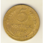5 копеек 1940 г. "К"