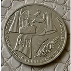 1 рубль 1987 года. "70 лет Революции".