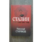 Сталин после войны (1945-1948) и (1949-1953). Комплект из двух книг