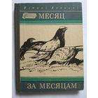 Віталі Вольскі. Месяц за месяцам. 1969