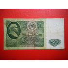 50 рублей 1961г. АС.