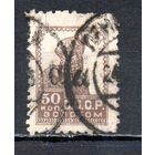 Стандартный выпуск СССР "Золотой стандарт" 1925/26 годы 1 марка с вз