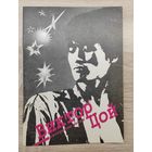 Виктор Цой. Авторские песни. 1993 г. Минск.