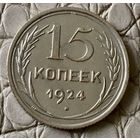 15 копеек 1924 года.
