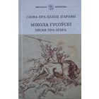 "Слова пра паход Ігаравы" пераклад Янкі Купалы, пераклад Рыгора Барадулина. Мiкола Гусоускi "Песня пра Зубра" пераклад Язэпа Семяжона
