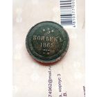 5 копеек 1865 года