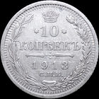 10 копеек 1913, Отличная! С 1 Рубля! Смотрите другие лоты!