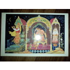 Открытка.1987 г .Царевна лягушка . худ.Бокарев