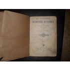С.Ф.Литвинцева."МАЛЕНЬКIЙ ВСЕМIРНЫЙ ИСТОРИКЪ".1915 г.