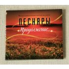 Песняры "Продолжение..." (Audio CD - 2018) digipak