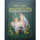 Павел Бажов. Малахитовая шкатулка. С илл. Баюскина. Большой формат