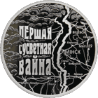20 рублей 2014 Первая мировая война