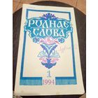 ЧАСОПІС "РОДНАЕ СЛОВА"\13д