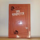 Яков Басин Зов Прометея