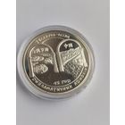 Беларусь – Китай. 15 лет дипломатических отношений 20 рублей серебро