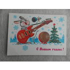 Зарубин В. С Новым Годом! 1981 г. Чистая.