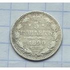 5 копеек 1890 год
