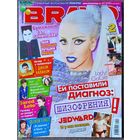 Журнал BRAVO БРАВО #1,2011. Леди Гага, One Direction, Рианна, Jedward, Д. Балан, 30 seconds to Mars, Д. Депп, Bring me the Horizon, К. Перри, Р. Паттинсон, Б. Спирс, М. Сайрус, Д. Бибер, А. Лавин.