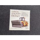 Россия  2020  завод *Раскат* 150 лет