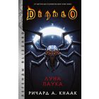Diablo. Луна Паука
