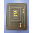 Нил Гилевич на белорусском языке