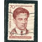 СССР 1963..  В. Маяковский