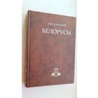 Е.Ф. Карский - Белорусы: очерки белоруской словесности. Книга 2