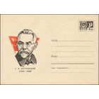 Художественный маркированный конверт СССР N 5064 (27.12.1967) Г.И. Петровский  (1878-1958)