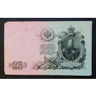 25 рублей 1909 Шипов - Гусев ЕГ 817664 #0002