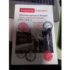 Книга В.Ляховский Школьная адукацыя у Беларуси 1915-1918 г.