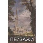 Джон Бёрджер. Пейзажи