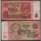 СССР P-233a.2.1r 10 рублей 1961 прописная-строчная Яа-Яи Серия замещения ' Яа 1947281 ТОРГ/ВАША ЦЕНА