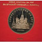 5 рублей 1989 г. Собор Покрова на Рву. Родная коробка. Пруф. С рубля!