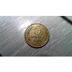 5 копеек 1943 г.