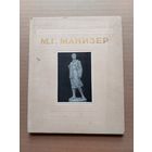 Матвей Манизер- I