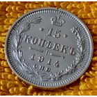 15 копеек 1914 года.
