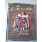 Das Zauberhauschen. Волшебная избушка. По мотивам сказок Братьев Гримм (на немецком языке)