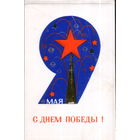 Чистая двойная открытка 1972г. "9 Мая. Кремлевская звезда" худ. А. Голубев