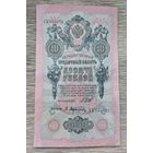 Werty71 Россия 10 рублей 1909 Шипов Афанасьев банкнота серия УХ
