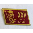 Редкий. Спецвыпуск. Знак. Значок. "XXV 25-й съезд КПСС". СССР.