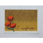 Инговатов  с праздником  1965  10х15  см