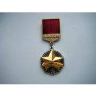 ВЛКСМ МОЛОЙГВАРДЕЕЦ ХI ПЯТИЛЕТКИ 1 степени.