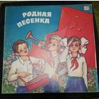 Родная песенка