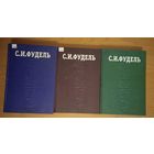 С. И. Фудель. Собрание сочинений в трёх томах