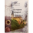 Самовывоз!!! Гісторыя Беларусі ад старажытнасці да канца XVIII ст. Почтой не высылаю.