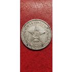 50 копеек 1922 год.